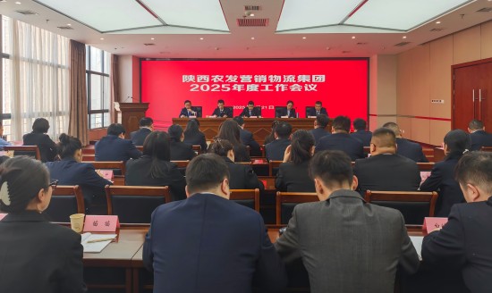 陕农营销物流集团召开2025年度工作会尺寸图.jpg