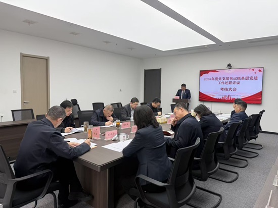 陕农乡村建设集团党委召开2026年第4次党委（扩大）会议暨2025年度党支部书记抓基层党建工作述职评议考核会.jpg